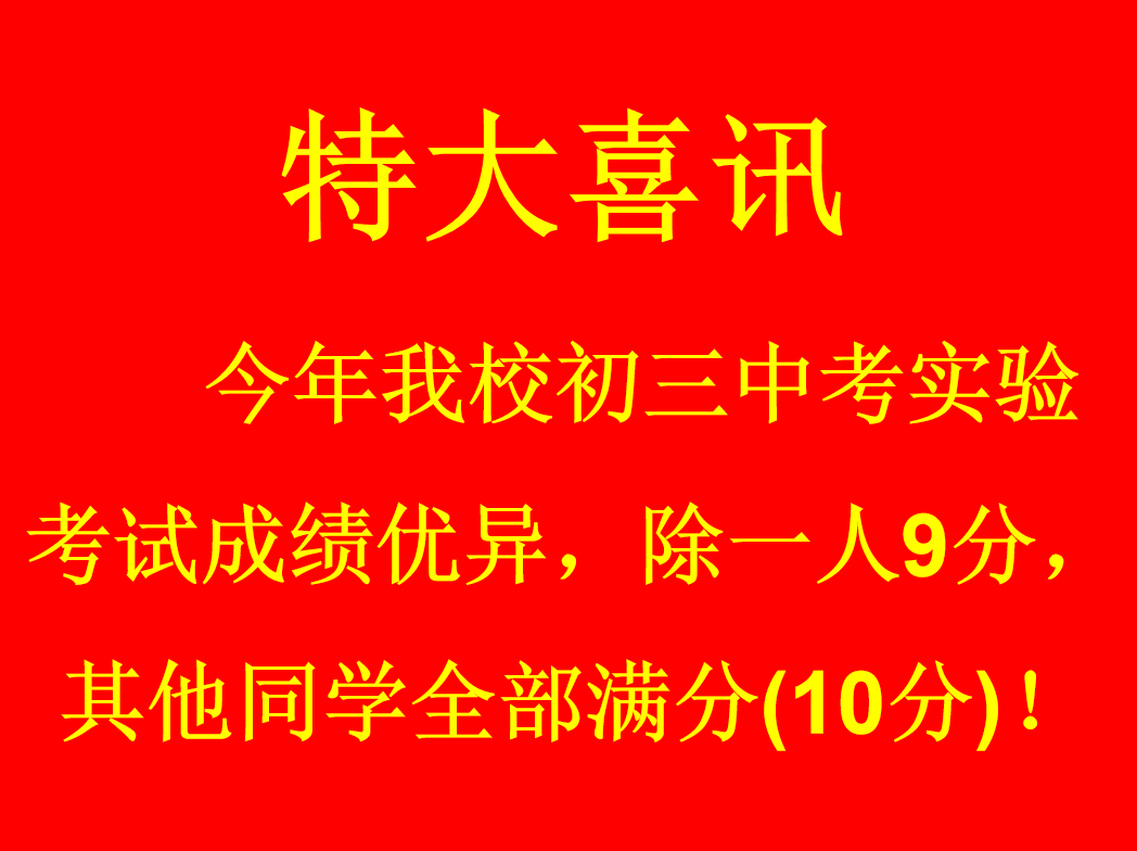 特大喜訊：我校2019年初三中考實驗考試成績優異